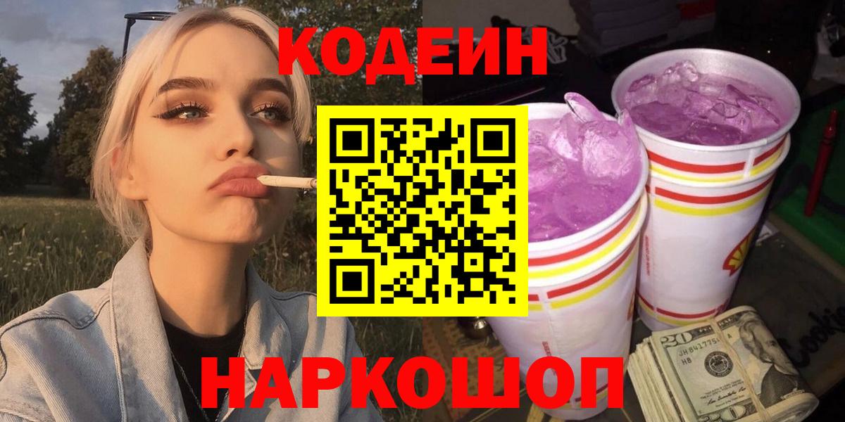 Кодеин Purple Drank Апатиты